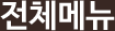 전체메뉴