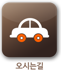 오시는길
