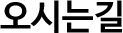 오시는길
