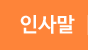 인사말