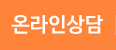 온라인상담